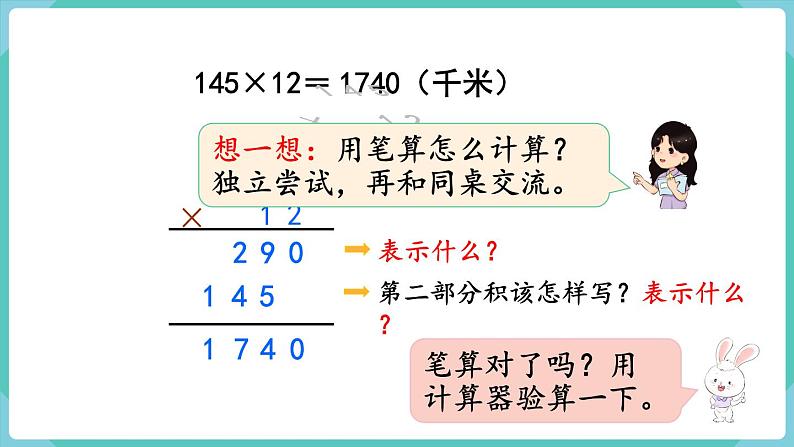 人教版四年级数学上册课件 第4单元 三位数乘两位数  第1课时  三位数乘两位数的笔算乘法04