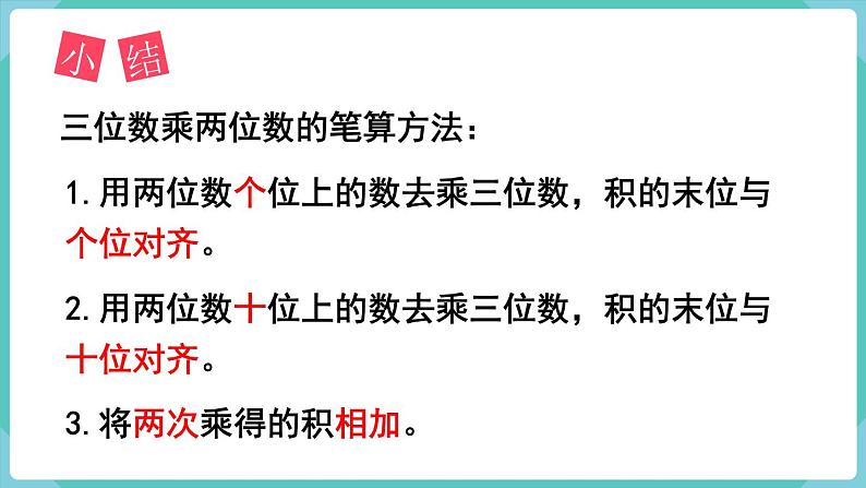 人教版四年级数学上册课件 第4单元 三位数乘两位数  第1课时  三位数乘两位数的笔算乘法05