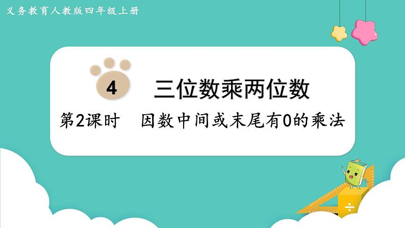 人教版四年级数学上册课件 第4单元 三位数乘两位数  第2课时  因数中间或末尾有0的乘法第1页