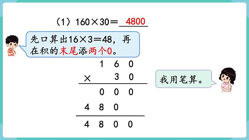 人教版四年级数学上册课件 第4单元 三位数乘两位数  第2课时  因数中间或末尾有0的乘法第4页