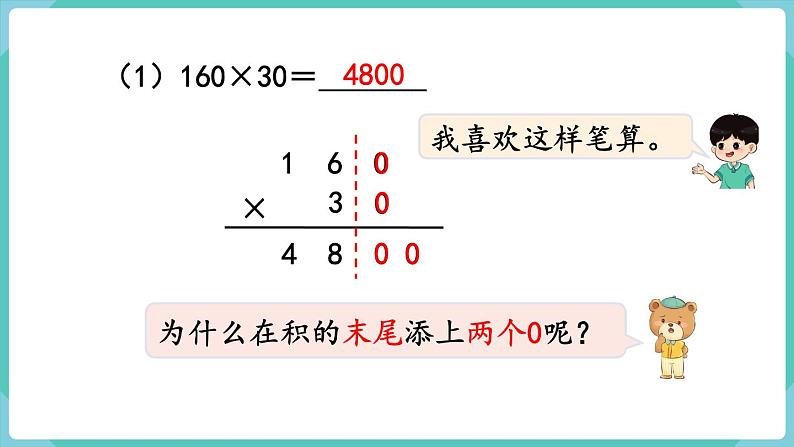 人教版四年级数学上册课件 第4单元 三位数乘两位数  第2课时  因数中间或末尾有0的乘法第5页