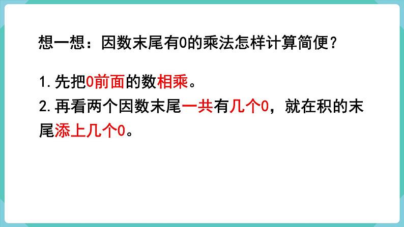 人教版四年级数学上册课件 第4单元 三位数乘两位数  第2课时  因数中间或末尾有0的乘法第6页