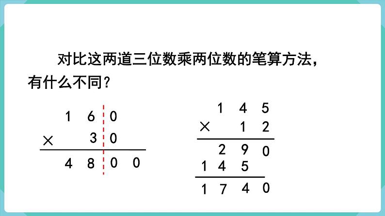 人教版四年级数学上册课件 第4单元 三位数乘两位数  第2课时  因数中间或末尾有0的乘法第7页