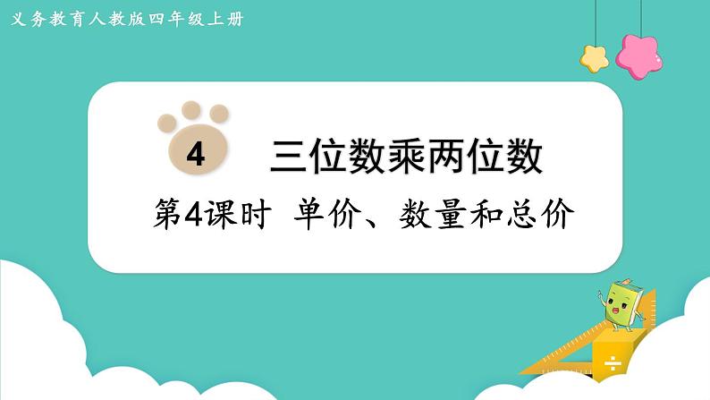 人教版四年级数学上册课件 第4单元 三位数乘两位数  第4课时  单价、数量和总价第1页