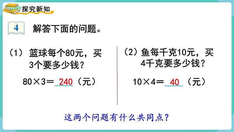 人教版四年级数学上册课件 第4单元 三位数乘两位数  第4课时  单价、数量和总价第3页