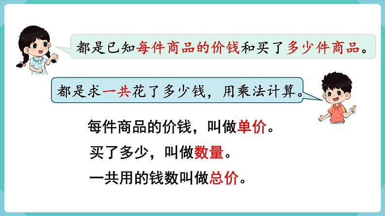 人教版四年级数学上册课件 第4单元 三位数乘两位数  第4课时  单价、数量和总价第4页