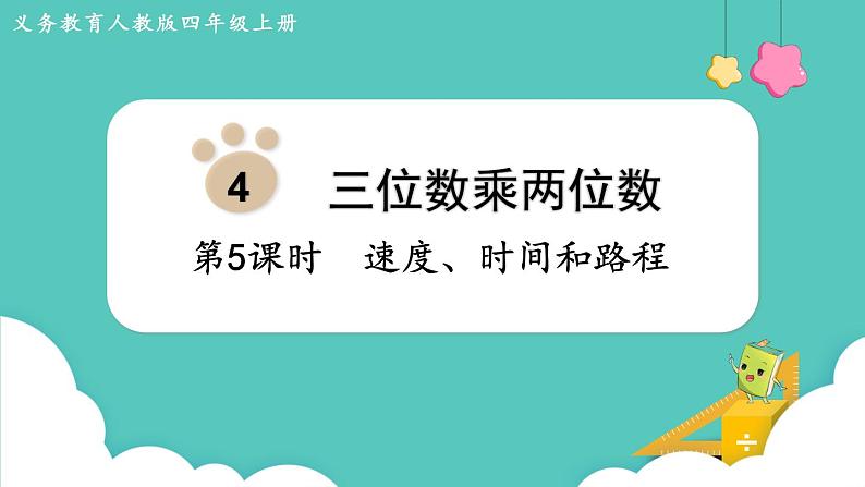 人教版四年级数学上册课件 第4单元 三位数乘两位数  第5课时  速度、时间和路程第1页