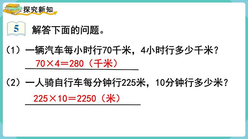 人教版四年级数学上册课件 第4单元 三位数乘两位数  第5课时  速度、时间和路程第3页