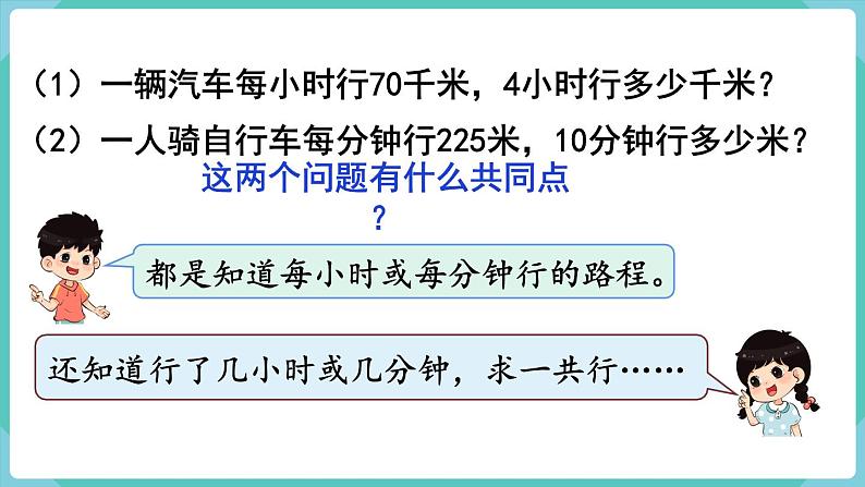 人教版四年级数学上册课件 第4单元 三位数乘两位数  第5课时  速度、时间和路程第4页