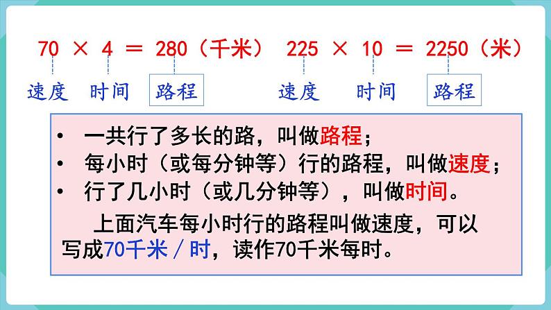 人教版四年级数学上册课件 第4单元 三位数乘两位数  第5课时  速度、时间和路程第5页