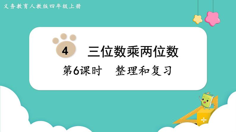 人教版四年级数学上册课件 第4单元 三位数乘两位数  第6课时  整理和复习第1页