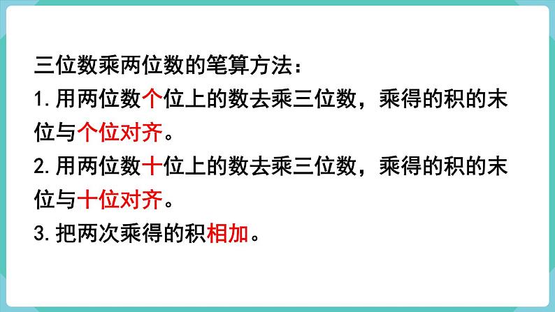 人教版四年级数学上册课件 第4单元 三位数乘两位数  第6课时  整理和复习第3页