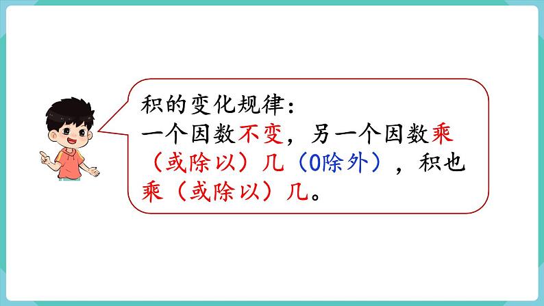 人教版四年级数学上册课件 第4单元 三位数乘两位数  第6课时  整理和复习第4页