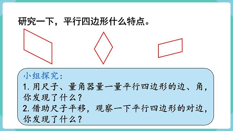 人教版四年级数学上册课件 第5单元 平行四边形和梯形  第4课时  平行四边形的认识第4页