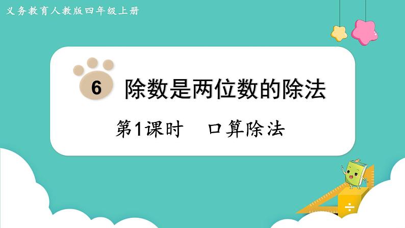 人教版四年级数学上册课件 第6单元 除数是两位数的除法  第1课时  口算除法01