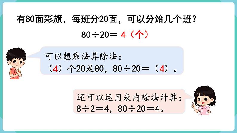 人教版四年级数学上册课件 第6单元 除数是两位数的除法  第1课时  口算除法04