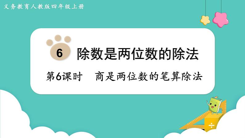 人教版四年级数学上册课件 第6单元 除数是两位数的除法  第6课时  商是两位数的笔算除法01