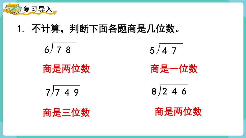 人教版四年级数学上册课件 第6单元 除数是两位数的除法  第6课时  商是两位数的笔算除法02