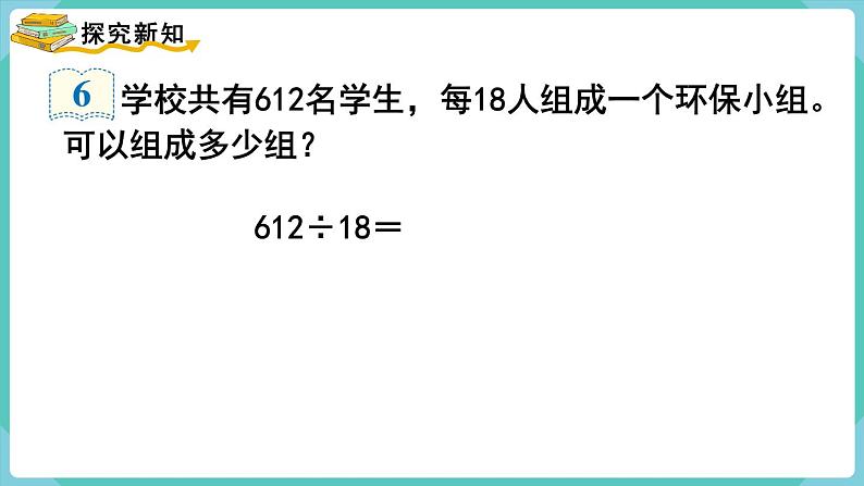 人教版四年级数学上册课件 第6单元 除数是两位数的除法  第6课时  商是两位数的笔算除法04