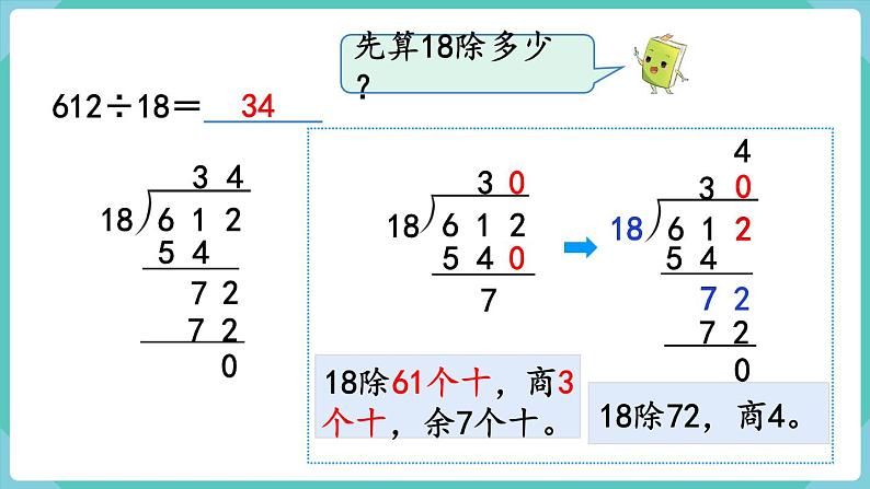 人教版四年级数学上册课件 第6单元 除数是两位数的除法  第6课时  商是两位数的笔算除法05