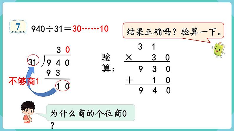 人教版四年级数学上册课件 第6单元 除数是两位数的除法  第6课时  商是两位数的笔算除法07