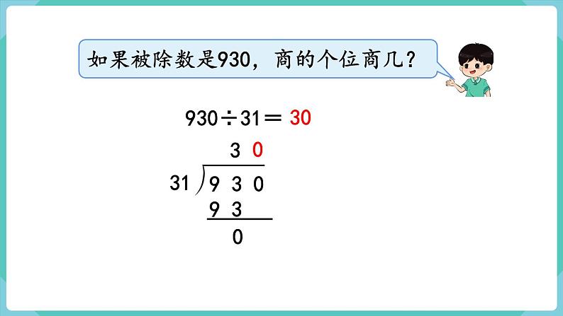 人教版四年级数学上册课件 第6单元 除数是两位数的除法  第6课时  商是两位数的笔算除法08