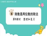 人教版四年級數(shù)學(xué)上冊課件 第6單元 除數(shù)是兩位數(shù)的除法  第9課時(shí)  整理和復(fù)習(xí)