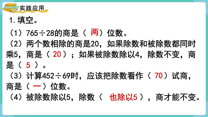 人教版四年级数学上册课件 第6单元 除数是两位数的除法  第9课时  整理和复习第3页