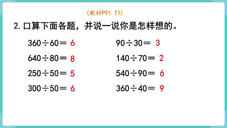 人教版四年级数学上册课件 第6单元 除数是两位数的除法  第9课时  整理和复习第4页