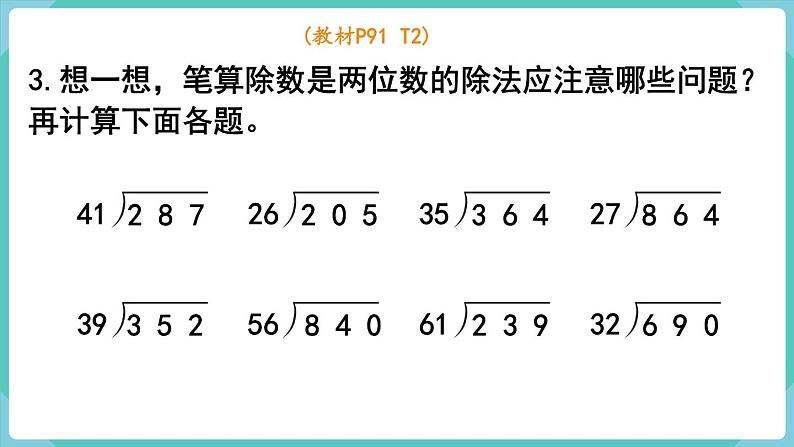 人教版四年级数学上册课件 第6单元 除数是两位数的除法  第9课时  整理和复习第5页