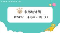 小学数学人教版四年级上册7 条形统计图教案配套ppt课件