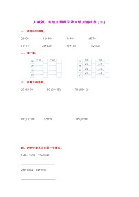 人教版二年级下册数学第五单元测试卷（3）