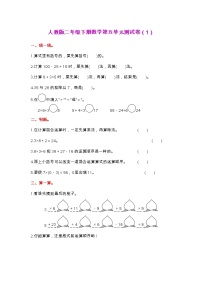 人教版二年级下册数学第五单元测试卷（1）