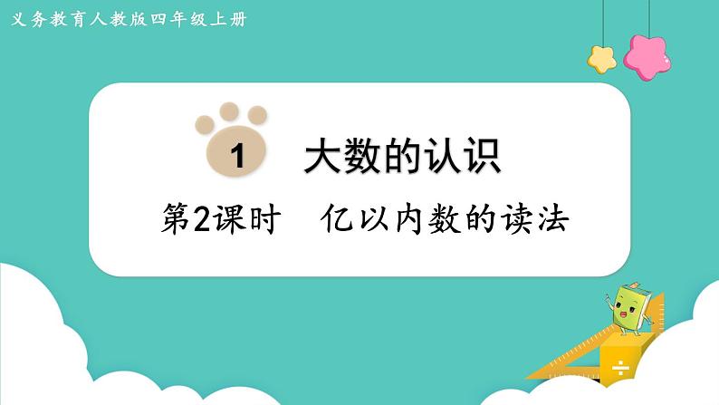 人教版四年级数学上册课件 第1单元 大数的认识  第2课时  亿以内数的读法01