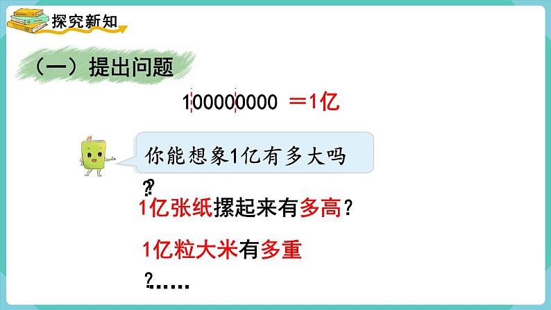 人教版四年级数学上册课件 第1单元 大数的认识  一亿有多大第3页