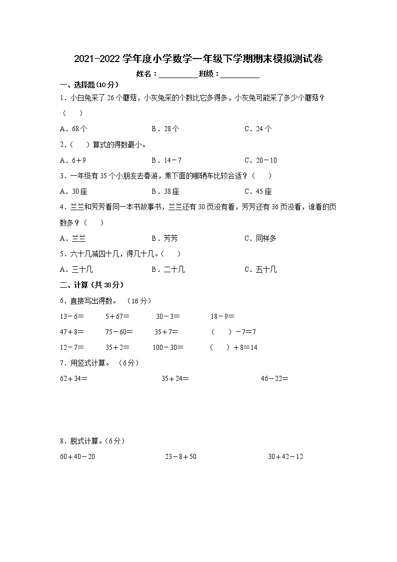 2021-2022学年度小学数学一年级下学期期末模拟测试卷第1页