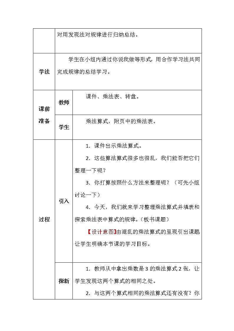 北师大版二年数学上册第八单元做个乘法表教案02
