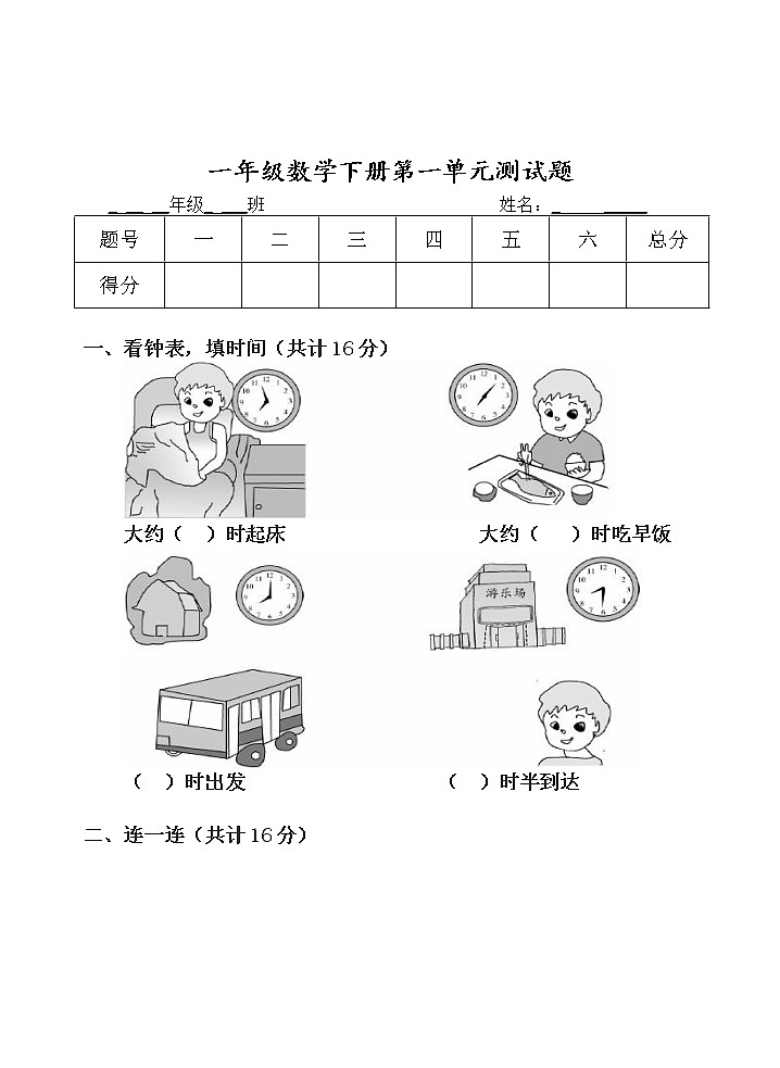 青岛版 (五四制) 数学 一年级下册第一单元 认识钟表 单元测试题01