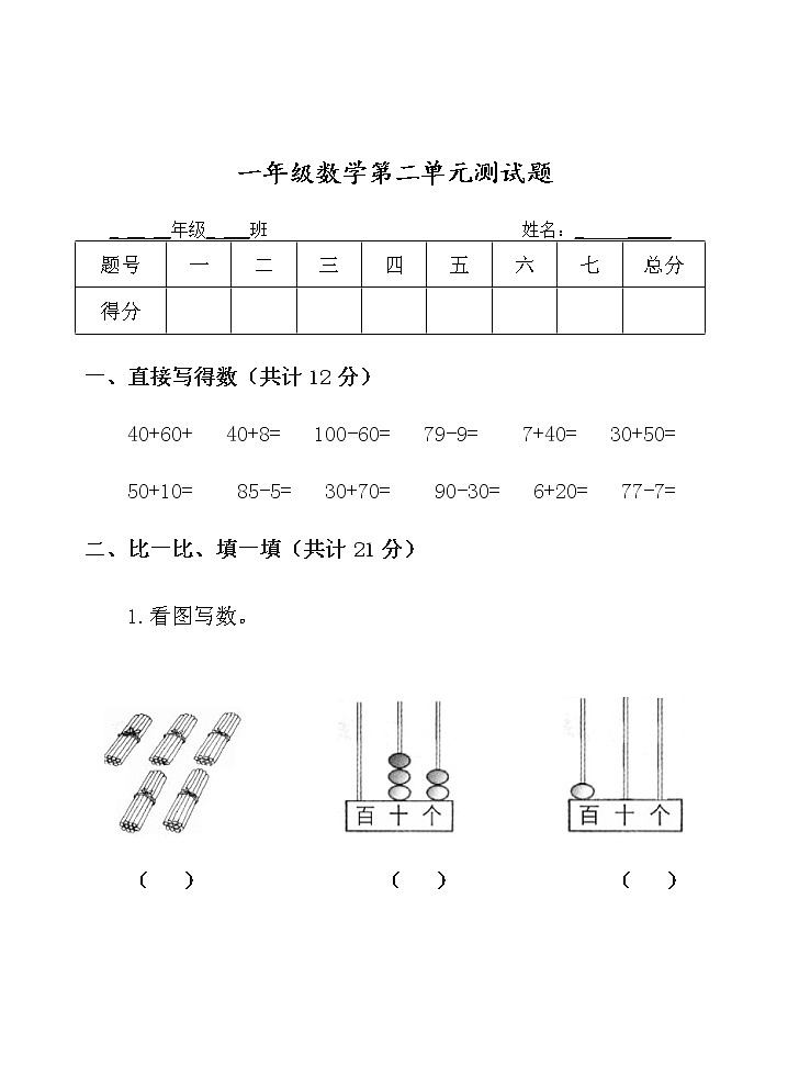 青岛版 (五四制) 数学年级下册 第二单元 100以内数的认识 单元测试题01