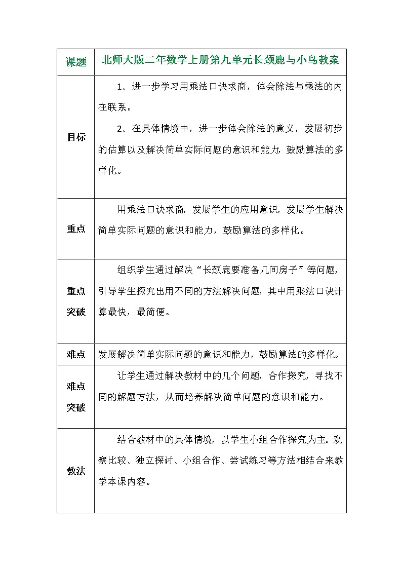 北师大版二年数学上册第九单元长颈鹿与小鸟教案第1页