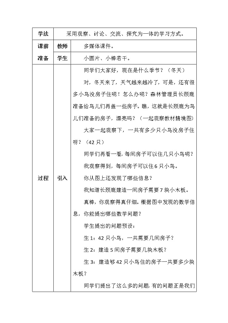 北师大版二年数学上册第九单元长颈鹿与小鸟教案第2页