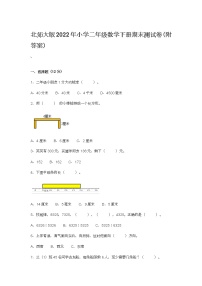 北师大版2022年小学二年级数学下册期末测试卷（附答案）