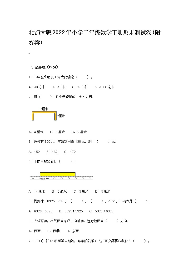 北师大版2022年小学二年级数学下册期末测试卷（附答案）第1页