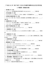 17判断题（基础提升题）-广东省2021年（除广州、深圳外）各市小升初数学真题知识点分层分类汇编（共30题）