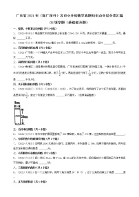 08填空题（基础提升题）-广东省2021年（除广州、深圳外）各市小升初数学真题知识点分层分类汇编（共30题）