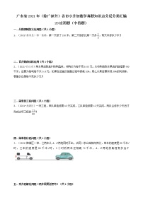 20应用题（中档题）-广东省2021年（除广州、深圳外）各市小升初数学真题知识点分层分类汇编（共15题）