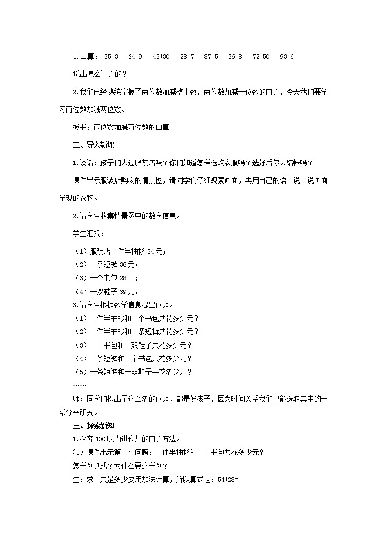 二年级下册数学教案-6.1.1 两位数加减两位数的口算｜冀教版02