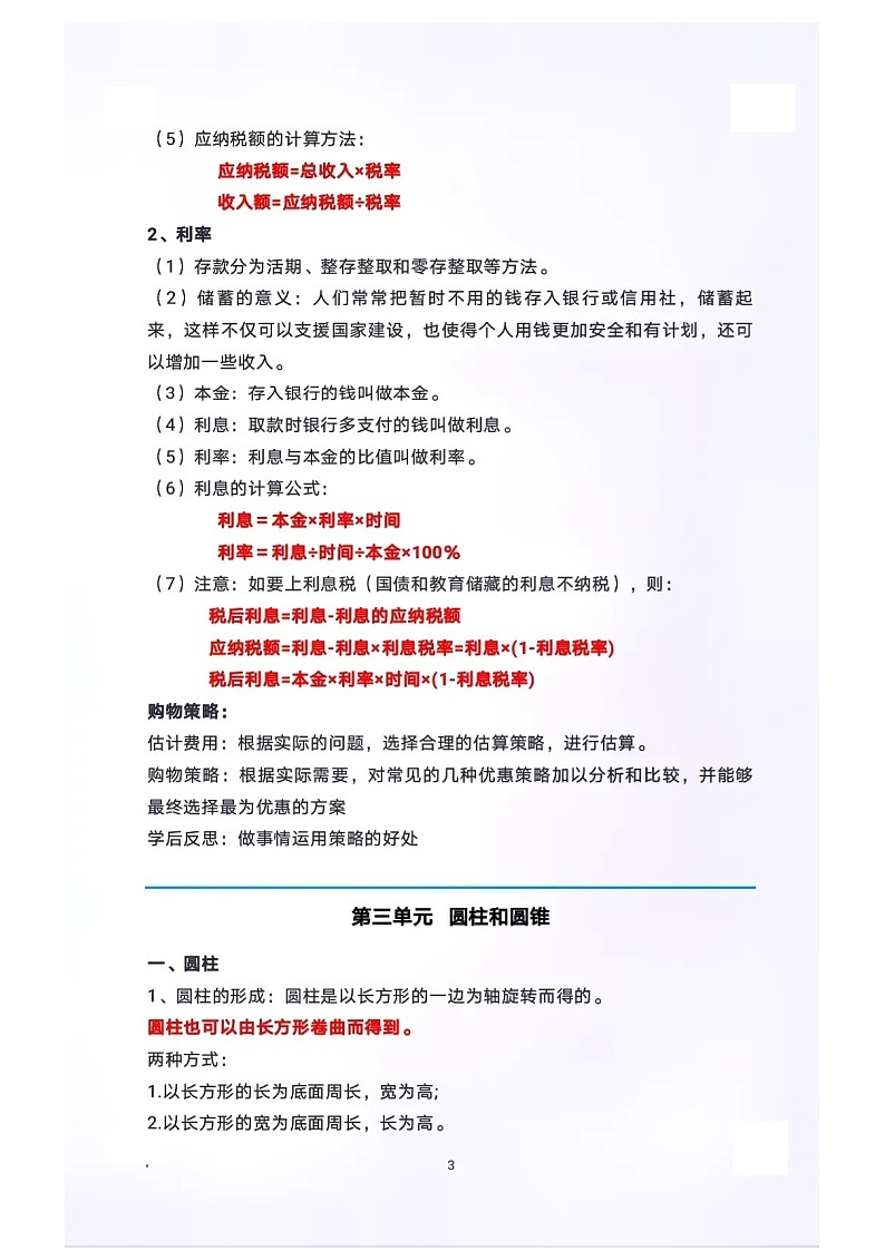 人教版小学数学六年级下册知识点总结03