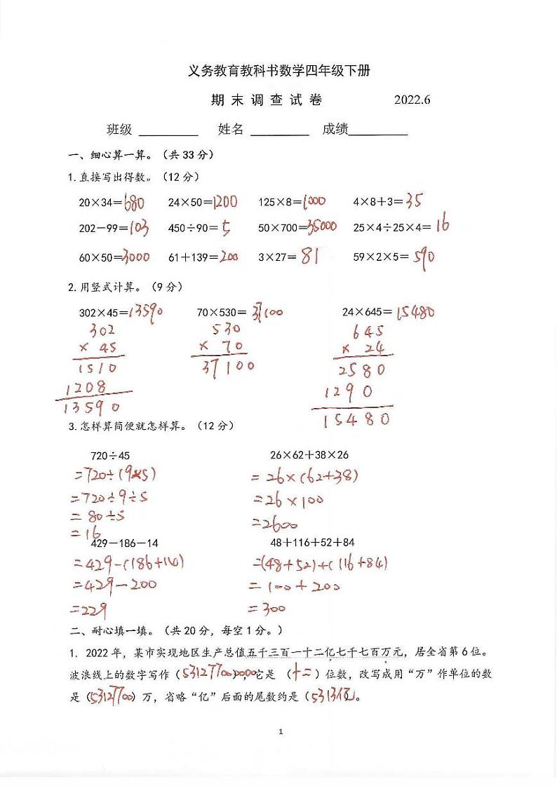 江苏省2021-2022学年四年级下学期期末数学省测样卷答案（2022.6）第1页