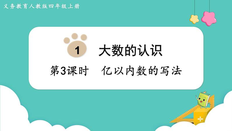 人教版四年级数学上册课件 第1单元 大数的认识  第3课时  亿以内数的写法01